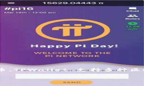 如果您希望将资金转入 TPWallet，通常需要确定您想要转入的具体链或币。TPWallet 支持多种区块链及其相应的代币，因此正确的地址类型取决于您使用的区块链和代币。

### 理解 TPWallet：链地址与币地址的区别