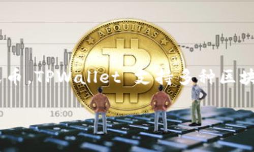 如果您希望将资金转入 TPWallet，通常需要确定您想要转入的具体链或币。TPWallet 支持多种区块链及其相应的代币，因此正确的地址类型取决于您使用的区块链和代币。

### 理解 TPWallet：链地址与币地址的区别