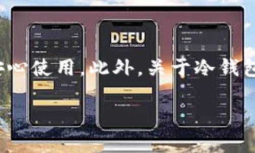   如何安全地使用比特币冷钱包进行收款：详尽指南 /   
 guanjianci 比特币,冷钱包,收款,安全 /guanjianci 

引言：比特币冷钱包概述
在数字货币迅猛发展的今天，比特币作为最早也是最知名的虚拟货币，其安全性与价值保存方式成为了人们关注的焦点。比特币冷钱包，作为一种存储比特币的方式，因其具备高度的安全性而受到越来越多用户的青睐。相比于热钱包，冷钱包并不直接连接互联网，有效降低了被黑客攻击的风险。因此，了解如何使用比特币冷钱包进行收款，成为了每一个比特币用户的重要课题。

什么是比特币冷钱包？
冷钱包是指一种离线存储比特币的方法，通常以硬件设备或纸钱包的形式存在。其主要特点是将私钥存储在未连接互联网的环境中，使得黑客无法轻易获取用户的资产。冷钱包的安全性极高，适用于长期存储或大额比特币。同时，冷钱包的用户在进行交易时需要做一些额外的操作，例如将资金从冷钱包转移至热钱包以完成在线交易。

冷钱包的类型
在了解冷钱包的基础上，进一步探讨其不同的类型可以为选购提供参考。常见的冷钱包类型包括：
ul
listrong硬件钱包/strong：如Ledger Nano、Trezor等，这些设备拥有专门设计的硬件来保护用户的私钥。/li
listrong纸钱包/strong：用户可以通过网站生成比特币地址和私钥，打印出来并安全保存。这种方式成本低，但需要确保打印纸张的保密性。/li
listrong离线电脑/strong：将比特币存储在不能连接互联网的电脑上，但需要有一定的技术基础以确保操作的安全性。/li
/ul

冷钱包收款的准备工作
要使用比特币冷钱包进行收款，用户需要做好一些准备工作：
ul
listrong选购合适的冷钱包/strong：根据自己的需求选择适合的冷钱包类型，确保其有良好的用户评价和安全保障。/li
listrong获取比特币地址/strong：在冷钱包中生成一个公开的比特币地址，这是别人向您转账所需的信息。/li
listrong记录并保管私钥/strong：私钥是冷钱包的核心，任何人获取到您的私钥便可以控制您的比特币。因此，务必要妥善保管，不轻易分享。/li
/ul

如何使用冷钱包进行收款
完成准备工作后，接下来便是实际的收款操作：
ol
listrong分享您的比特币地址/strong：在您需要收款时，将冷钱包生成的比特币地址分享给付款方，确保确认地址无误。/li
listrong等待交易确认/strong：对方将比特币转账到您的地址后，您可以在区块链上查看交易状态，等待一定的确认次数以确保交易的安全。/li
listrong转移到热钱包（如有必要）/strong：如果您打算使用这笔比特币进行消费或交易，可以选择将其转移到热钱包进行操作。/li
/ol

支付时的安全注意事项
尽管冷钱包提供了增强的安全性，但在收款和使用过程中仍需遵循一些安全原则：
ul
listrong核对收款地址/strong：在发送任何比特币之前，请仔细核对地址，确保无误，防止因错误发送而损失资产。/li
listrong定期备份/strong：对冷钱包进行定期备份，以防设备丢失或损坏，确保数据可恢复。/li
listrong防止物理损坏/strong：冷钱包，尤其是硬件钱包和纸钱包，需要防水、防火以及防止物理损坏，确保其长期有效。/li
/ul

冷钱包的优势与劣势
在开始使用冷钱包前，明确其优势与劣势无疑是非常必要的：
ul
listrong优势/strong：
ul
li高安全性，极大降低被攻击风险。/li
li适合长期保存大额比特币，减少频繁操作带来的风险。/li
/ul
/li
listrong劣势/strong：
ul
li使用不如热钱包方便，转移资金需要额外步骤。/li
li一旦损坏或丢失，恢复比特币非常困难。/li
/ul
/li
/ul

小结与展望
比特币冷钱包在保障资产安全方面的确提供了优秀的解决方案，尤其适合长期投资者和需处理大额交易的用户。在实际应用中，用户在进行收款时应谨记各项安全准则，以减少潜在的风险。虽然冷钱包在使用上存在一定的不便，但其为用户提供的安全性无疑是值得的。在数字货币不断推陈出新的时代，冷钱包无疑是资产管理的一项重要工具，将会在未来的发展中继续扮演关键角色。

常见问题解答
在使用比特币冷钱包收款的过程中，用户可能会遇到一些常见问题，以下是解答这些问题的一些常见信息：
ul
listrong冷钱包如何恢复？/strong：依赖于您在创建冷钱包时备份的助记词或私钥，合理存储能确保在需要时及时恢复。/li
listrong比特币交易确认时间大约多久？/strong：一般情况下，交易确认时间取决于网络拥堵情况，大约需要10-30分钟。在交易高峰期，可能会延长。/li
listrong冷钱包是否可以同时多币种使用？/strong：大部分硬件冷钱包仅支持比特币，部分还支持其他主流币种，您需查阅具体型号说明。/li
/ul

未来的冷钱包发展趋势
伴随区块链技术的不断进步，冷钱包的功能和安全性预计将得到进一步提升。例如，未来可能会出现更为智能的冷钱包，它们能够自动进行安全更新、技术维修等，确保用户始终能安心使用。此外，关于冷钱包的用户体验也可能会得到改善，让用户操作更直观，减少使用门槛。无论怎样，冷钱包将在数字货币的生态中扮演不可或缺的角色。

总之，冷钱包通过切实有效的安全措施，为比特币的存储与收款提供了可靠的保障。希望通过本文的详尽介绍，能帮助您更好地理解和使用冷钱包，实现安全灵活的市场交易。