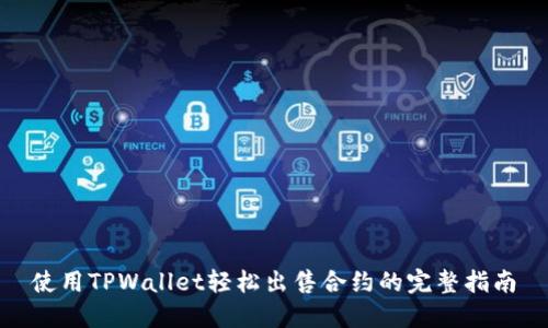 使用TPWallet轻松出售合约的完整指南