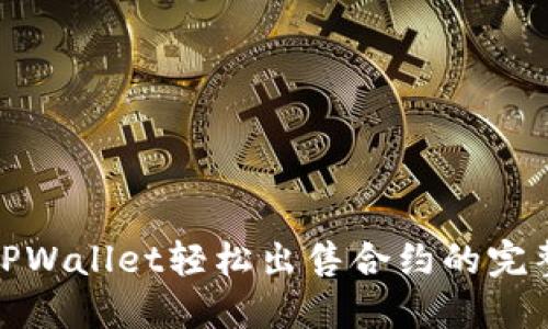 使用TPWallet轻松出售合约的完整指南