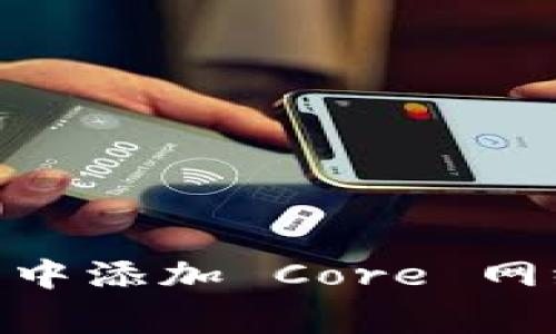 如何在 TPWallet 中添加 Core 网络：步骤与注意事项