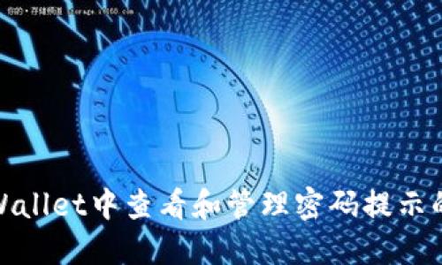 如何在TPWallet中查看和管理密码提示的详细步骤