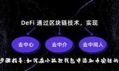 详细步骤指导：如何在小