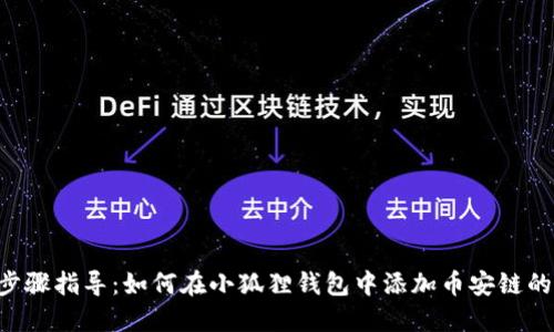 详细步骤指导：如何在小狐狸钱包中添加币安链的USDT