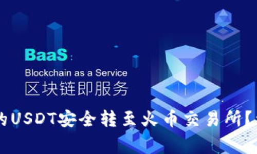 如何将TPWallet中的USDT安全转至火币交易所？详细指南与注意事项