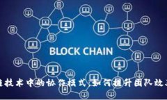 探索区块链技术中的协作
