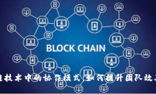 探索区块链技术中的协作模式：如何提升团队效率和透明度