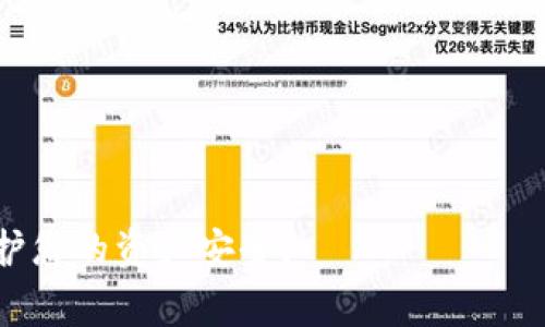 下载和安装TPWallet是否有奖的具体信息通常取决于活动的具体推广和发行方。一般来说，许多区块链项目和加密货币钱包会通过推广活动来吸引用户，在这些活动中，用户下载并安装应用程序后可能会获得代币、奖励或其他激励措施。

### 如何确定是否有奖励

1. **官方网站信息**：访问TPWallet的官方网站，查看是否有公告或新闻部分，通常会发布关于下载和安装奖励的活动信息。

2. **社交媒体渠道**：许多项目会通过社交媒体（如Twitter、Telegram、Discord等）宣传他们的活动。关注这些渠道可以获得最新的活动信息。

3. **社区论坛**：参与相关的在线社区，如 Reddit 或 Bitcointalk，您可以找到其他用户分享他们是否参加过类似的活动，以及他们获得的奖励。

4. **询问客服支持**：如果在官方网站或社交媒体中找不到信息，可以直接联系TPWallet的客服团队，以确认是否有相关的活动。

### 参与奖励活动的注意事项

- **活动规则**：确保您完全理解活动的规则，包括奖励的正式领取方式和时间。

- **安全性**：仅从官方网站或可信赖的应用商店下载TPWallet，避免下载到恶意软件。

- **隐私**：当参与活动时，请确保理解您的个人信息如何被收集和使用。

### 结论

下载和安装TPWallet是否有奖励，关键在于查看官方信息和参与活动的细节。确保遵循安全指南，以保护您的资产安全。