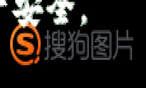 下载和安装TPWallet是否有奖的具体信息通常取决于活动的具体推广和发行方。一般来说，许多区块链项目和加密货币钱包会通过推广活动来吸引用户，在这些活动中，用户下载并安装应用程序后可能会获得代币、奖励或其他激励措施。

### 如何确定是否有奖励

1. **官方网站信息**：访问TPWallet的官方网站，查看是否有公告或新闻部分，通常会发布关于下载和安装奖励的活动信息。

2. **社交媒体渠道**：许多项目会通过社交媒体（如Twitter、Telegram、Discord等）宣传他们的活动。关注这些渠道可以获得最新的活动信息。

3. **社区论坛**：参与相关的在线社区，如 Reddit 或 Bitcointalk，您可以找到其他用户分享他们是否参加过类似的活动，以及他们获得的奖励。

4. **询问客服支持**：如果在官方网站或社交媒体中找不到信息，可以直接联系TPWallet的客服团队，以确认是否有相关的活动。

### 参与奖励活动的注意事项

- **活动规则**：确保您完全理解活动的规则，包括奖励的正式领取方式和时间。

- **安全性**：仅从官方网站或可信赖的应用商店下载TPWallet，避免下载到恶意软件。

- **隐私**：当参与活动时，请确保理解您的个人信息如何被收集和使用。

### 结论

下载和安装TPWallet是否有奖励，关键在于查看官方信息和参与活动的细节。确保遵循安全指南，以保护您的资产安全。