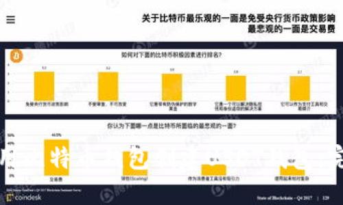 如何使用比特币钱包创建USDT钱包:完整指南