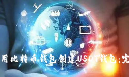 如何使用比特币钱包创建USDT钱包:完整指南