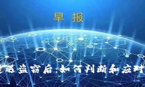 当TPWallet遭遇盗窃后：如何判断和应对钱包安全问题