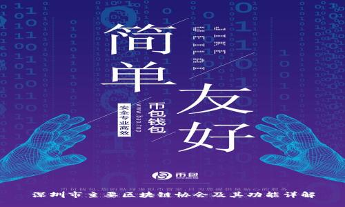 深圳市主要区块链协会及其功能详解