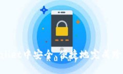如何在TPWallet中安全、便捷
