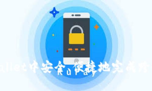 如何在TPWallet中安全、便捷地完成跨链USDT转账