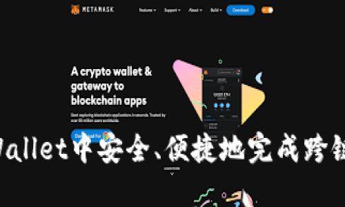 如何在TPWallet中安全、便捷地完成跨链USDT转账
