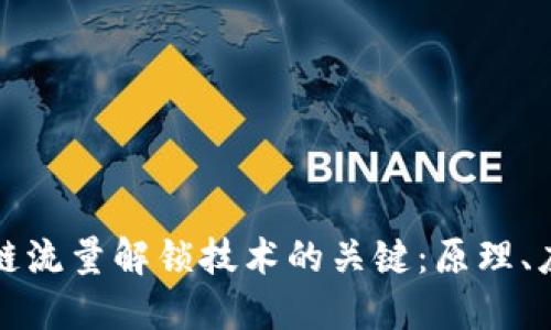 理解区块链流量解锁技术的关键：原理、应用与挑战