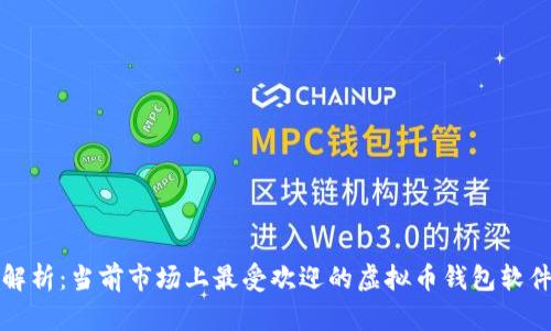 深入解析：当前市场上最受欢迎的虚拟币钱包软件对比