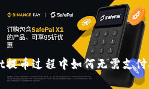 了解tpwallet提币过程中如何无需支付矿工费的机制