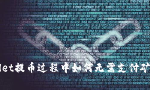 了解tpwallet提币过程中如何无需支付矿工费的机制