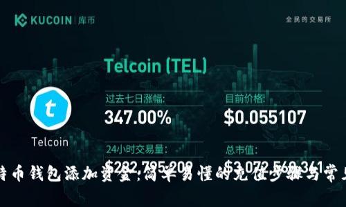 如何为比特币钱包添加资金：简单易懂的充值步骤与常见问题解答