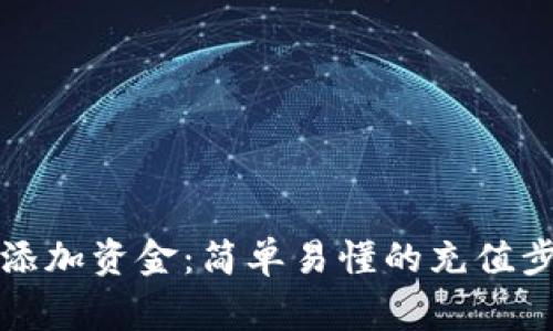 如何为比特币钱包添加资金：简单易懂的充值步骤与常见问题解答