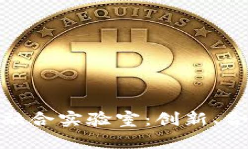 探寻山东省的区块链融合实验室：创新、合作与发展的前沿阵地