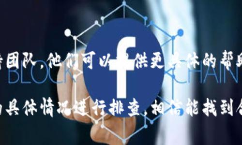 关于“tpwallet怎么下载不了”的问题，首先，我们可以从几个方面来分析可能的原因以及解决办法。以下是一些常见的下载问题和相应的解决方案：

检查网络连接
首先，确保您的设备连接到互联网。如果您使用的是移动数据，可以尝试切换到Wi-Fi，或反之亦然。网络不稳定可能会导致下载失败。

确保应用商店正常运行
如果您是通过应用商店（如Apple App Store或Google Play Store）进行下载，检查应用商店是否正常运行。有时，店铺可能会遇到故障或维护，导致搜索和下载无法进行。

设备存储空间不足
检查您的设备存储空间，确保有足够的空间来下载新的应用程序。如果存储空间不足，您可以考虑删除一些不常用的应用或文件。

系统版本兼容性
某些应用可能仅支持特定版本的操作系统。请查看tpwallet的官方要求，确保您的操作系统版本符合要求。如果需要，可以考虑更新您的设备到最新版本。

直接从官方网站下载
如果通过商店下载仍然失败，您可以访问tpwallet的官方网站，查看是否提供直接下载的APK文件或其他版本。下载后，请确保从设置中允许安装来自未知来源的应用。

防火墙或安全软件设置
有些防火墙或安全软件可能将下载视为潜在威胁，阻止下载。查看您的安全软件设置，确认tpwallet没有被误拦截。

联系支持团队
如果您尝试了所有方法仍然无法下载，建议联系tpwallet的技术支持团队，他们可以提供更具体的帮助或解决方案。

以上是一些可能导致tpwallet无法下载的原因和解决方案。根据您的具体情况进行排查，相信能找到合适的解决方法。
