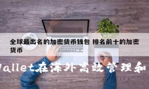 如何通过TPWallet在海外高效管理和交易数字资产