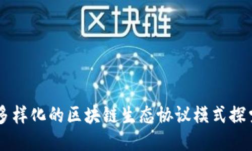 多样化的区块链生态协议模式探索