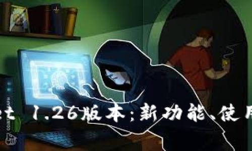全面解析tpwallet 1.26版本：新功能、使用技巧及常见问题