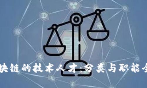 掌握区块链的技术人才:分类与职能全面解析