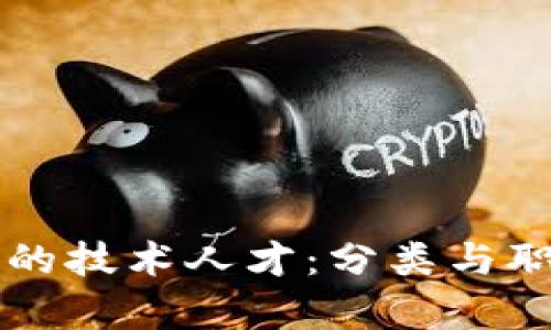 掌握区块链的技术人才:分类与职能全面解析