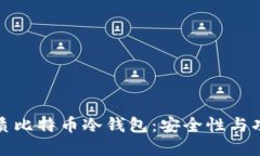 深度评测最优质比特币冷
