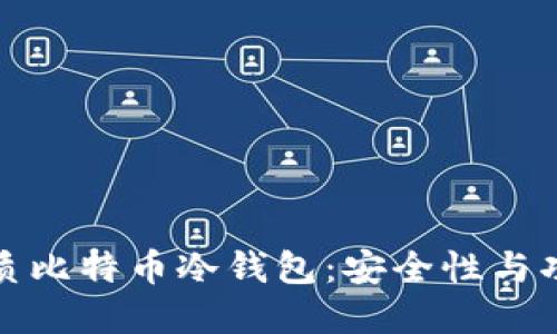 深度评测最优质比特币冷钱包:安全性与功能的完美结合