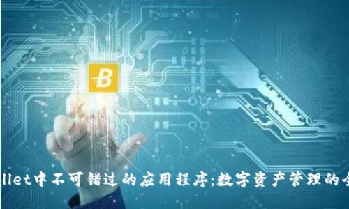 探索TPWallet中不可错过的应用程序：数字资产管理的全方位指南