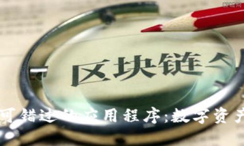 探索TPWallet中不可错过的应用程序：数字资产管理的全方位指南