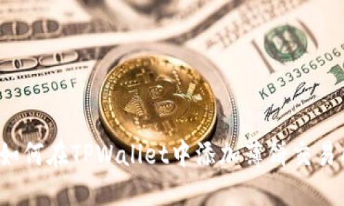 全面指南：如何在TPWallet中添加薄饼交易所进行交易