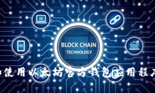 如何下载和使用以太坊官方钱包应用程序：详细指南