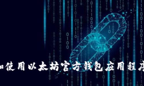 如何下载和使用以太坊官方钱包应用程序：详细指南