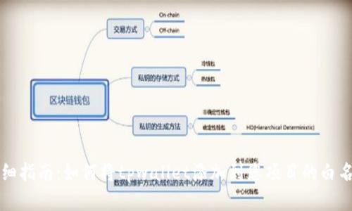 详细指南：如何将tpwallet添加到您项目的白名单