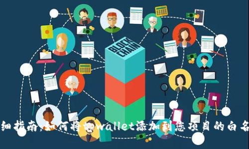 详细指南：如何将tpwallet添加到您项目的白名单
