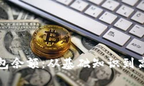 如何查看比特币钱包余额:从基础知识到高级技巧的全面指南
