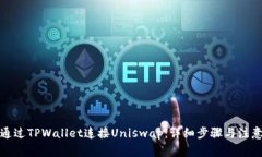 如何通过TPWallet连接Unisw