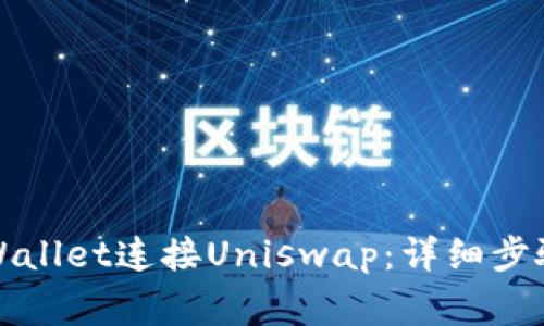 如何通过TPWallet连接Uniswap：详细步骤与注意事项
