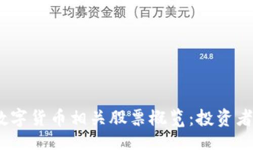 2023年区块链数字货币相关股票概览：投资者必知的热门选择