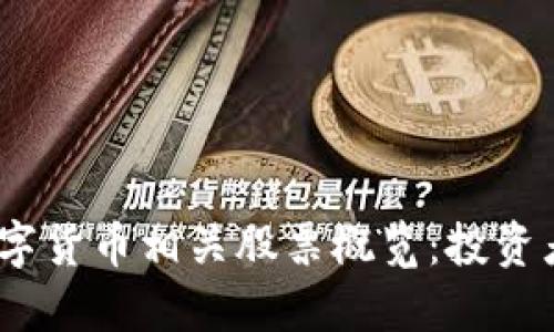 2023年区块链数字货币相关股票概览：投资者必知的热门选择
