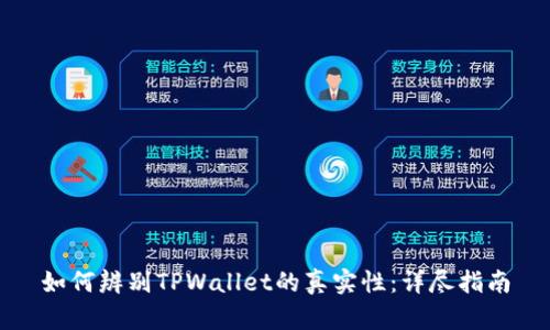 如何辨别TPWallet的真实性：详尽指南