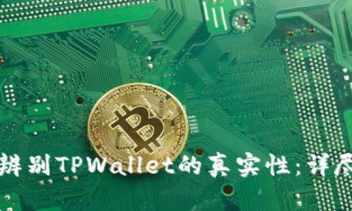 如何辨别TPWallet的真实性：详尽指南